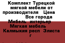 Комплект Турецкой мягкой мебели от производителя › Цена ­ 322 140 - Все города Мебель, интерьер » Мягкая мебель   . Калмыкия респ.,Элиста г.